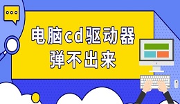 電腦cd驅(qū)動(dòng)器彈不出來(lái) 光驅(qū)彈出方法推薦