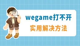 wegame打不開沒反應(yīng)怎么解決 看看這些實(shí)用解決方法