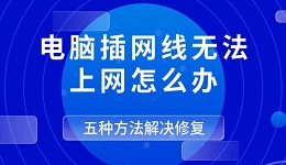電腦插網(wǎng)線無(wú)法上網(wǎng)怎么辦 五種方法解決修復(fù)