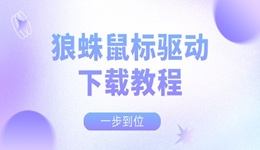 狼蛛鼠標(biāo)驅(qū)動(dòng)下載教程 一步到位！