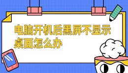 電腦開(kāi)機(jī)后黑屏不顯示桌面怎么辦 試試這幾個(gè)方法