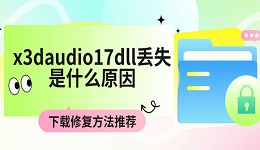 x3daudio17dll丟失是什么原因 下載修復(fù)方法推薦