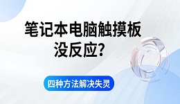 筆記本電腦觸摸板沒(méi)反應(yīng)？四種方法解決失靈