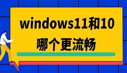 windows11和10哪個更流暢 兩者哪個好及對比介紹