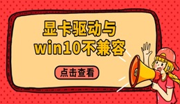 顯卡驅(qū)動與win10不兼容怎么辦 只需四個步驟！