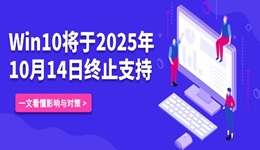 Win10將于2025年10月14日停止支持，還能繼續(xù)用嗎？