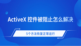 ActiveX控件被阻止怎么辦 5個方法恢復(fù)正常運行
