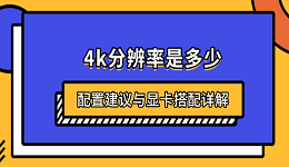 4k分辨率是多少？配置建議與顯卡搭配詳解