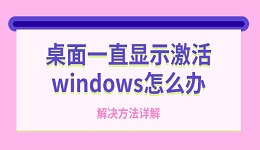 桌面一直顯示激活windows怎么辦 解決方法詳解