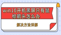 win10開機(jī)黑屏只有鼠標(biāo)箭頭怎么辦 解決方法詳解