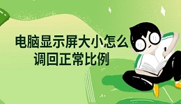 電腦顯示屏大小怎么調(diào)回正常比例 詳細調(diào)整方法