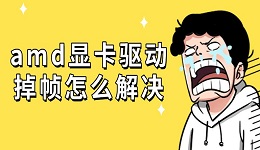 amd顯卡驅(qū)動掉幀怎么解決 五種方法推薦