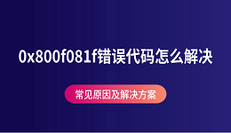0x800f081f錯(cuò)誤代碼怎么解決 常見(jiàn)原因及解決方案