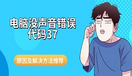 電腦沒聲音錯誤代碼37 原因及解決方法推薦