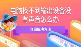 電腦找不到輸出設備沒有聲音怎么辦 詳細解決方法