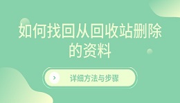 如何找回從回收站刪除的資料 詳細方法與步驟