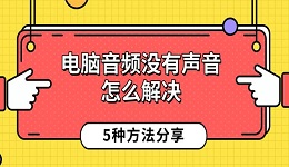 電腦音頻沒有聲音怎么解決 5種方法分享