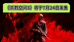 《殺戮空間3》將于7月24日發(fā)售 國(guó)區(qū)預(yù)購(gòu)136元起