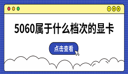 5060屬于什么檔次的顯卡 性能定位全面解析