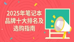 2025年筆記本品牌十大排名及選購(gòu)指南