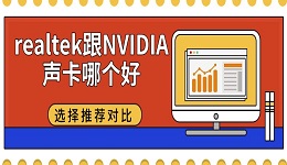 realtek跟NVIDIA聲卡哪個好 選擇推薦對比