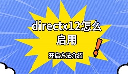 directx12怎么啟用 開啟方法介紹