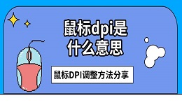 鼠標dpi是什么意思 鼠標DPI調整方法分享