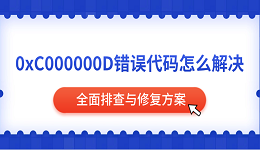 0xC000000D錯誤代碼怎么解決 全面排查與修復方案
