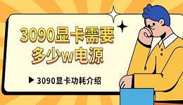 3090顯卡需要多少w電源 3090顯卡功耗介紹