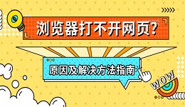 瀏覽器打不開網頁？原因及解決方法指南