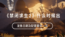《禁閉求生2》什么時(shí)候出？發(fā)售日期及配置要求一覽