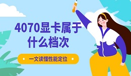 4070顯卡屬于什么檔次 一文讀懂性能定位