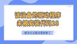 該設備的驅動程序未被安裝代碼28怎么解決 看這里就夠了！