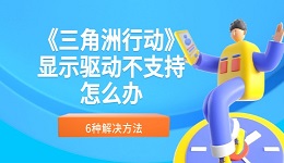 《三角洲行動》顯示驅(qū)動不支持怎么辦 6種解決方法