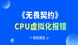 無畏契約CPU虛擬化報錯 輕松搞定