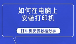 如何在電腦上安裝打印機 打印機安裝教程分享