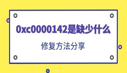 0xc0000142是缺少什么 修復(fù)方法分享
