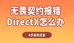 無畏契約報錯DirectX怎么辦 4步高效修復教程