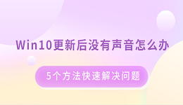 Win10更新后沒有聲音怎么辦 5個方法快速解決問題