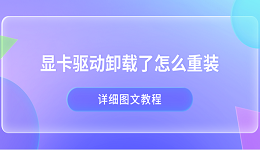 顯卡驅(qū)動(dòng)卸載了怎么重裝 詳細(xì)圖文教程