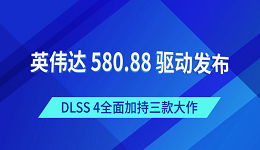 英偉達(dá) 580.88 驅(qū)動發(fā)布：DLSS 4全面加持三款大作