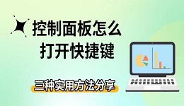 控制面板怎么打開快捷鍵 三種實用方法分享