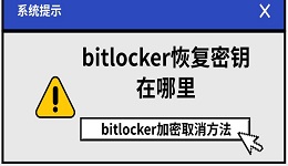 bitlocker恢復(fù)密鑰在哪里 bitlocker加密取消方法
