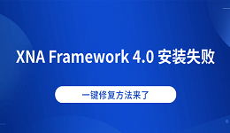 XNA Framework 4.0 安装失败？一键修复方法来了