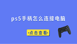 ps5手柄怎么連接電腦 ps5手柄連電腦教程