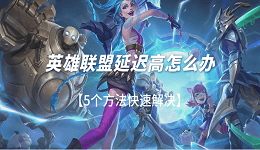 英雄聯(lián)盟延遲高怎么辦 5個方法快速解決
