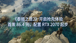 泰坦之旅2開啟搶先體驗：首發(fā) 86.4 元，配置 RTX 2070 起步