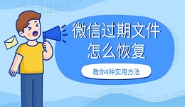 微信過期文件怎么恢復(fù) 教你4種實(shí)用方法