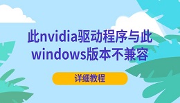 此nvidia驅(qū)動(dòng)程序與此windows版本不兼容怎么解決 詳細(xì)教程