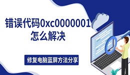 錯(cuò)誤代碼0xc0000001怎么解決，修復(fù)電腦藍(lán)屏方法分享